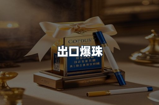 出口爆珠